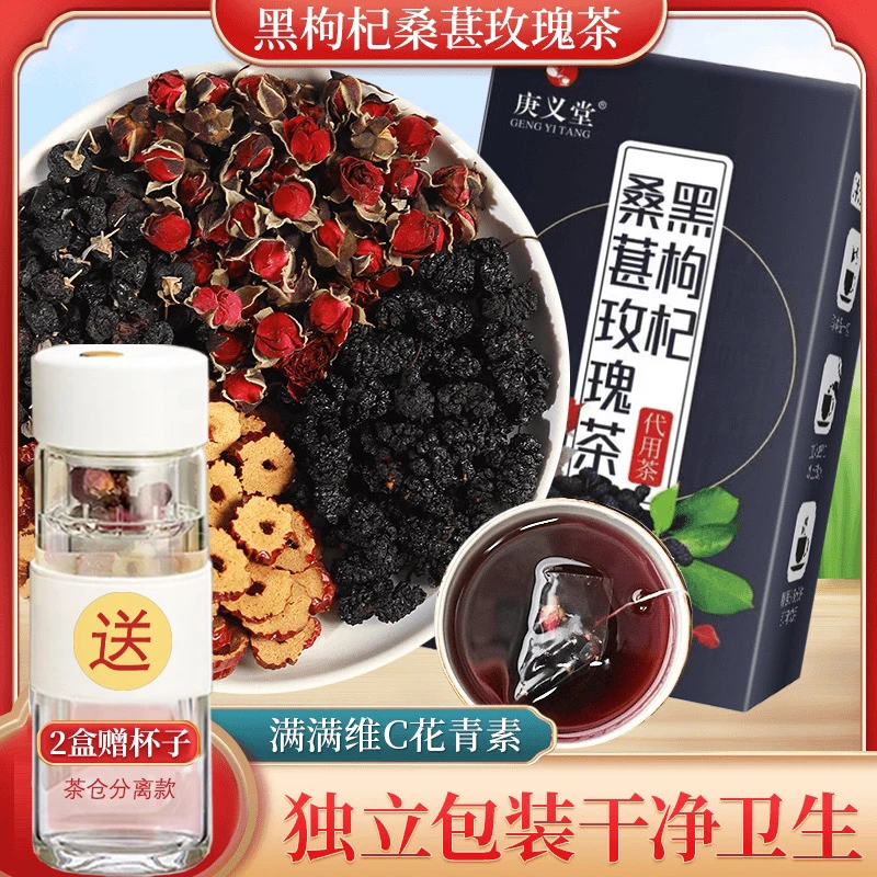 【送磁弹杯】黑枸杞桑葚玫瑰花茶送精美杯独立包装养生茶100g/盒装