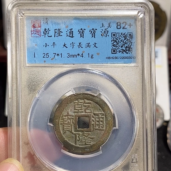 铜乾隆通宝大字～德胜
