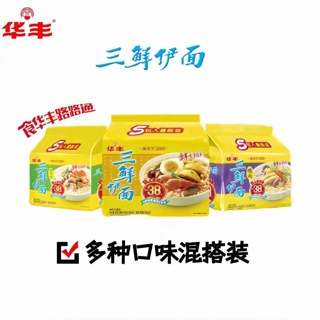 华丰三鲜伊面经典国货多种口味混搭装8090后怀旧速食宿舍宵夜泡面