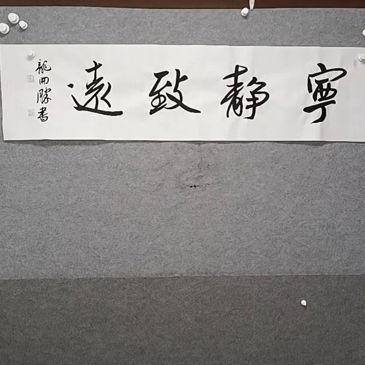 书法宁静致远四尺对开书法作品龙开始