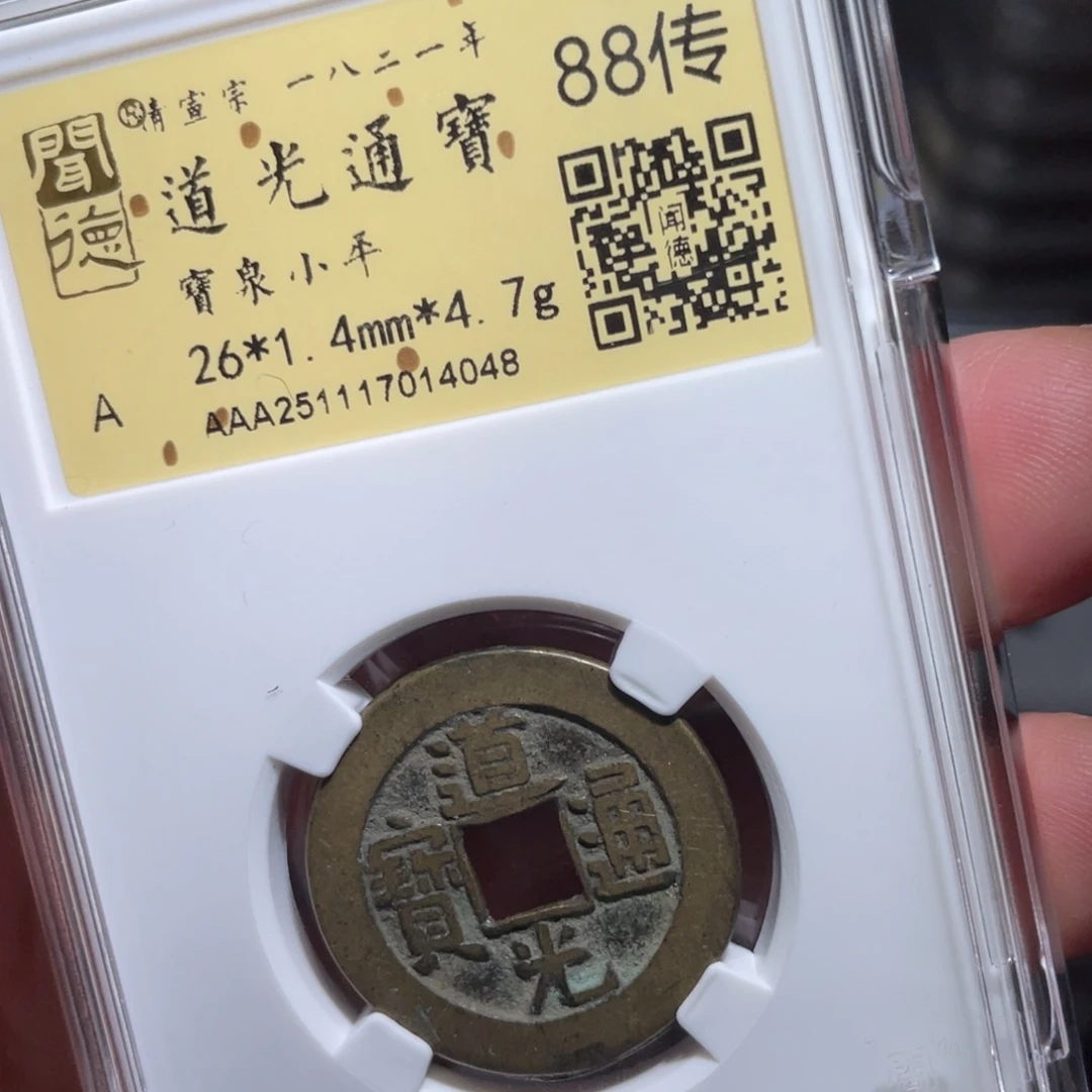 巨***饿铜鼎一 道光通宝40️⃣48