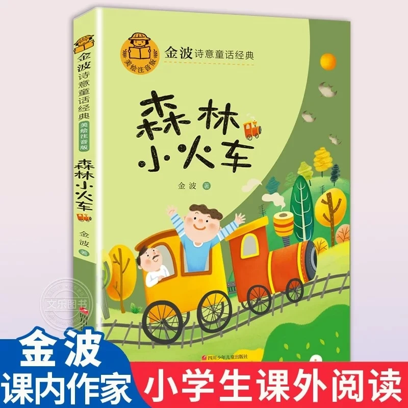 森林小火车金波诗意童话彩图注音一二年级阅读课外书必读老师推荐
