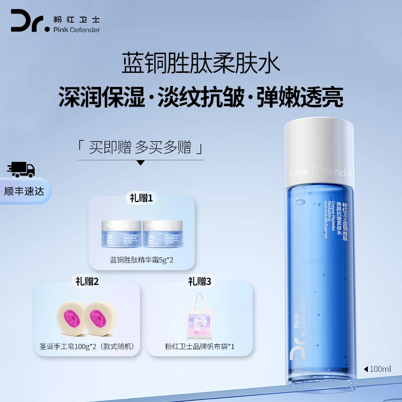 粉红卫士蓝铜胜肽焕颜抗皱柔肤水100mL补水保湿抗皱水润蓝铜胜肽