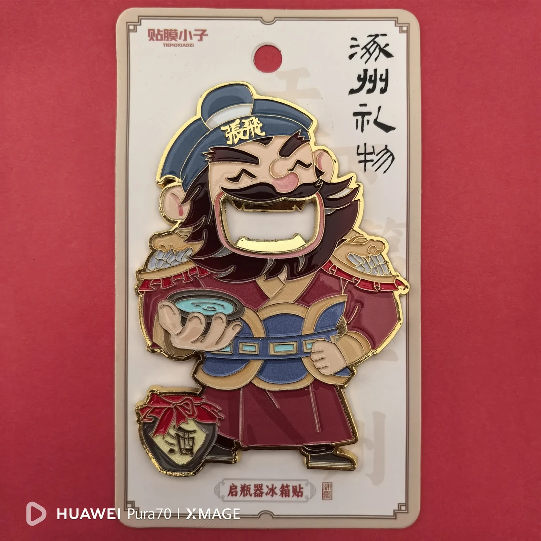 涿州礼物人物张飞文创开瓶器冰箱贴两用特色伴手礼