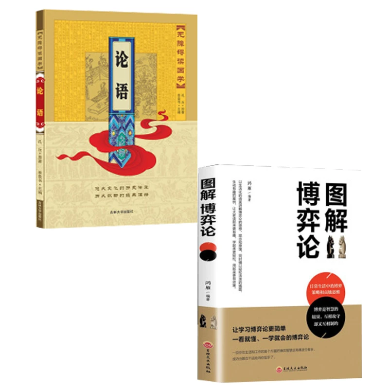 【全2册】图解博弈论+无障碍读国学—论语