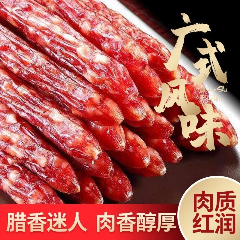 广味腊肠正宗广式香肠咸甜味批发腊肉腊味广东特产煲仔饭Y