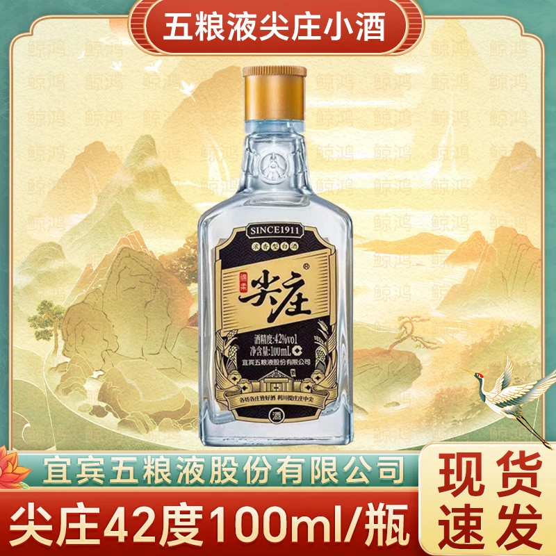 五粮液100ml 尖庄小酒 年份随机发