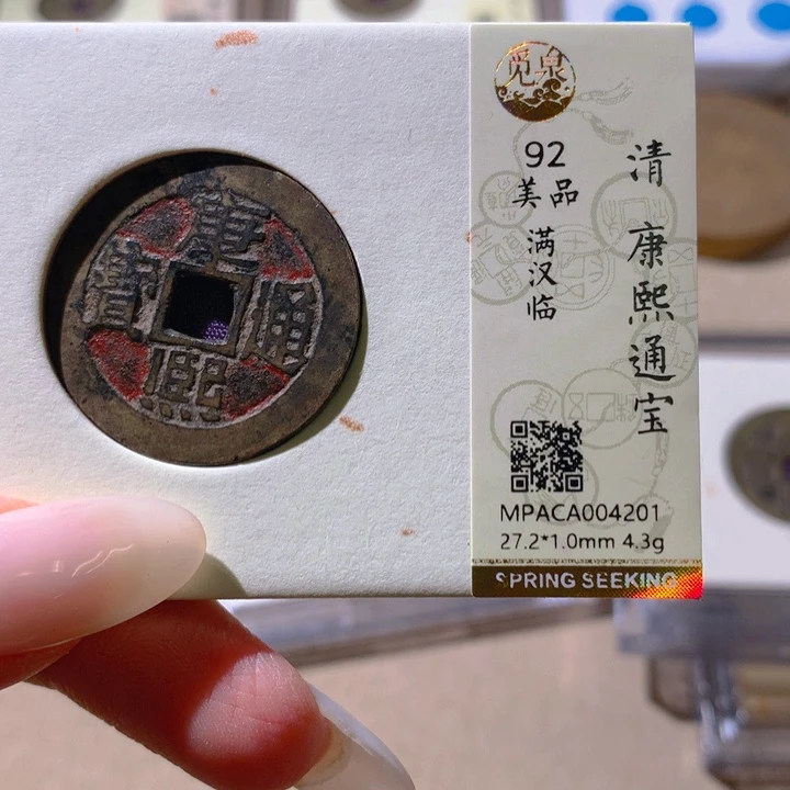 铜觅泉评级92清钱 小洁