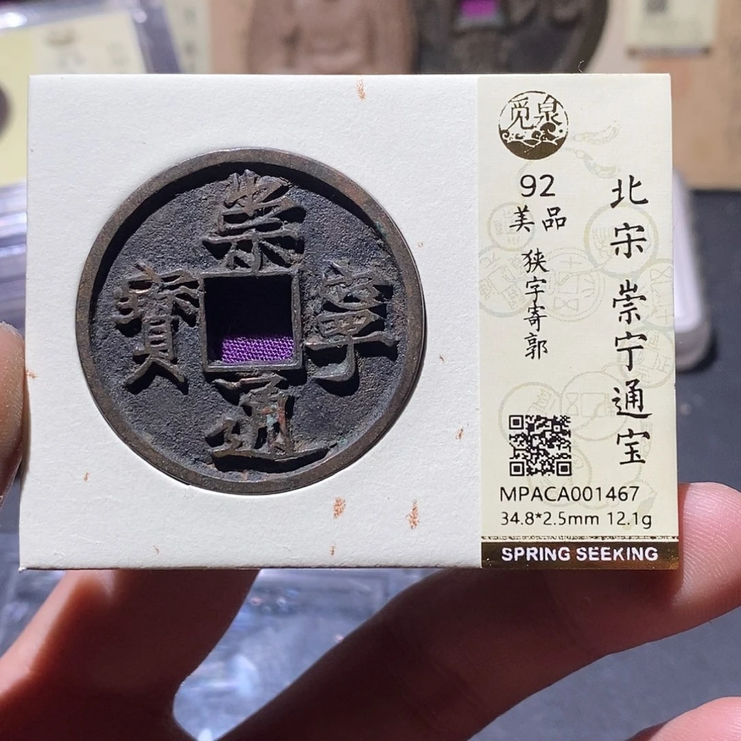 铜觅泉评级92分通宝 雨柔