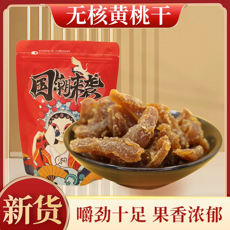 农家黄桃干无添加果肉饱满桃香浓郁嚼劲十足纯正解馋小零食零食