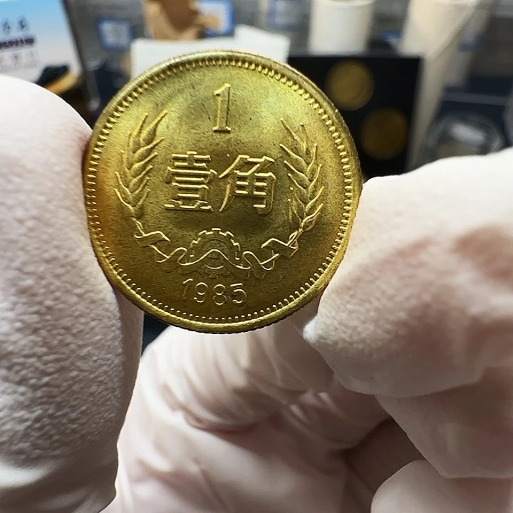 其他普通金属长城1985一角一枚