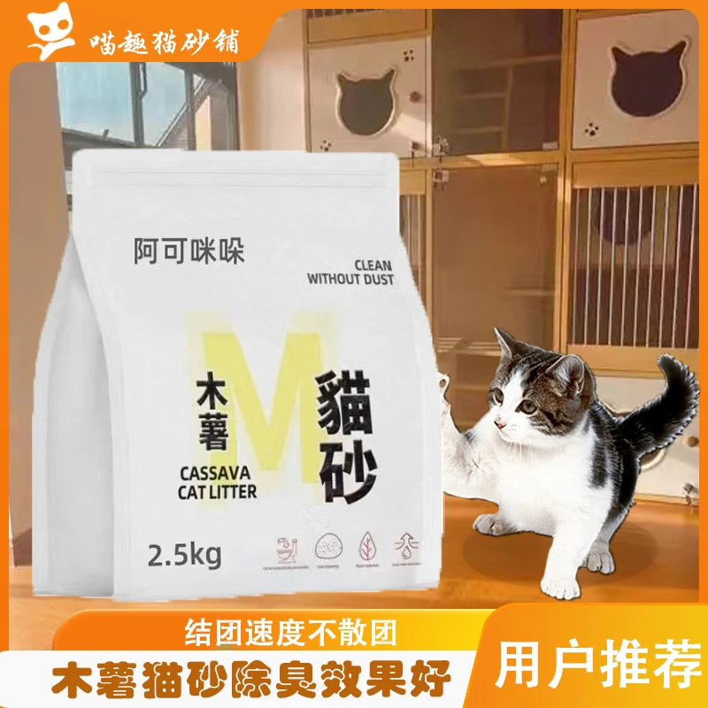 无尘纯木薯猫砂2.5kg不沾边不粘底结团紧实不宜松散