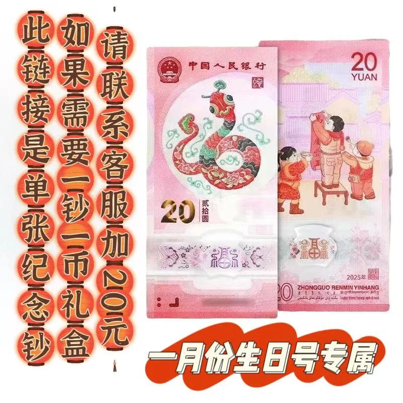一月份生日号专属链接2025蛇年纪念钞（生日号）可选号单张纪念单张