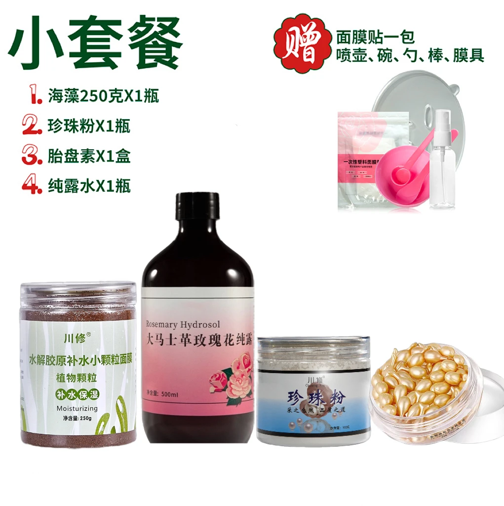 组合（250g海藻1瓶➕1瓶保湿纯露➕1瓶珍珠粉➕1瓶胎盘素）