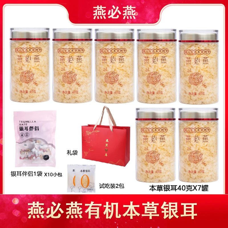 燕必燕高山银耳40g*7罐食用口感软糯美味 甄选产品