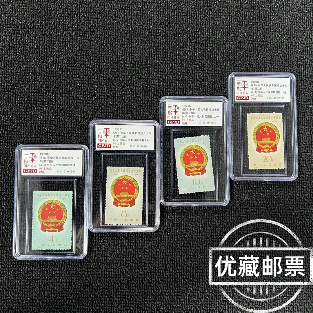 纪68 建国二组 邮票 国评鉴定 98 小盒经典永存