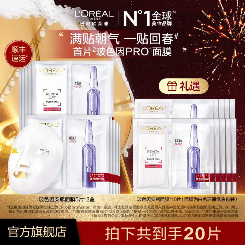 【欧莱雅】玻色因安瓶面膜组合-