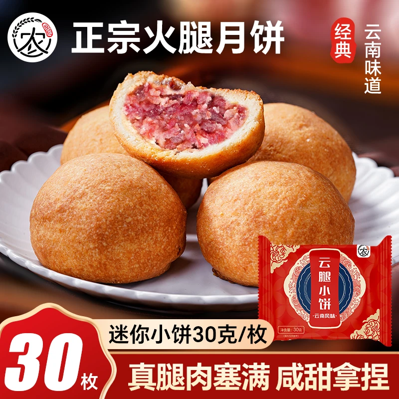 30枚云南宣威火腿月饼滇式云腿月饼手工酥皮糕点昆明中秋礼盒