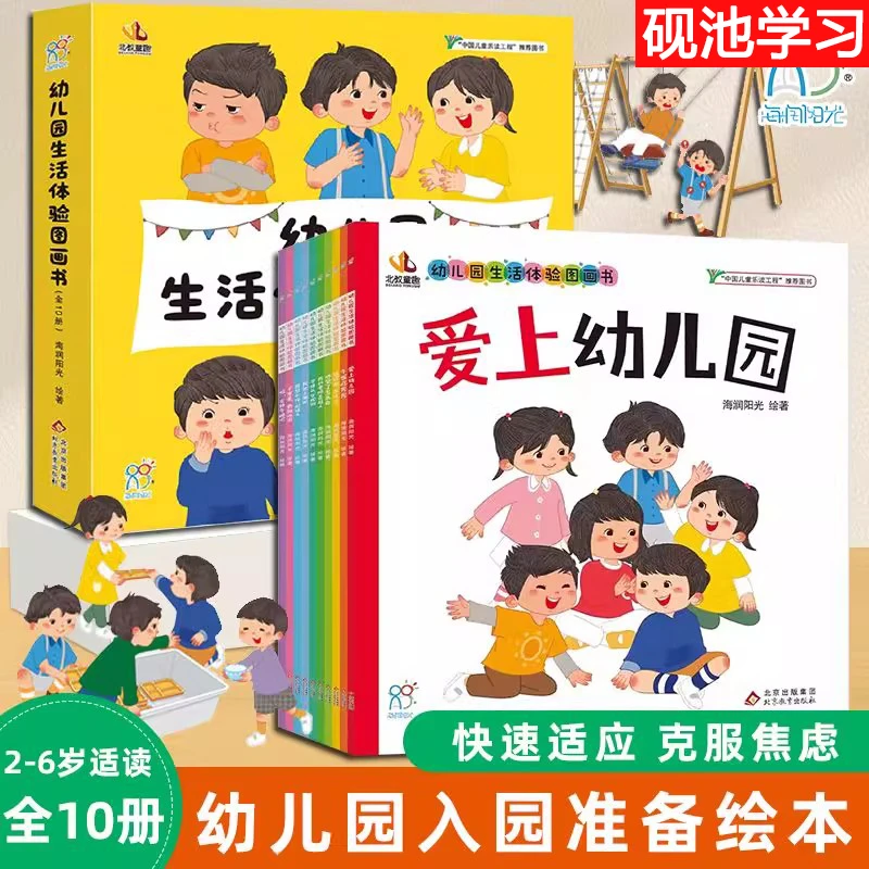 幼儿园生活体验图画书全10册入园准备好习惯生活情境认知启蒙绘本