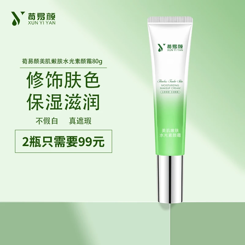 荀易颜懒人素颜霜遮瑕保湿持久不脱妆不卡粉滋润修然隔离霜学生党