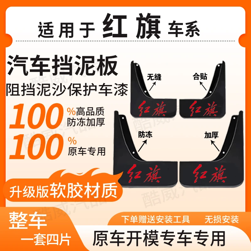 【红 旗】全系汽车原装挡泥板适用于HS3/HS5/HS7/H5/H9/天宫05/H6等