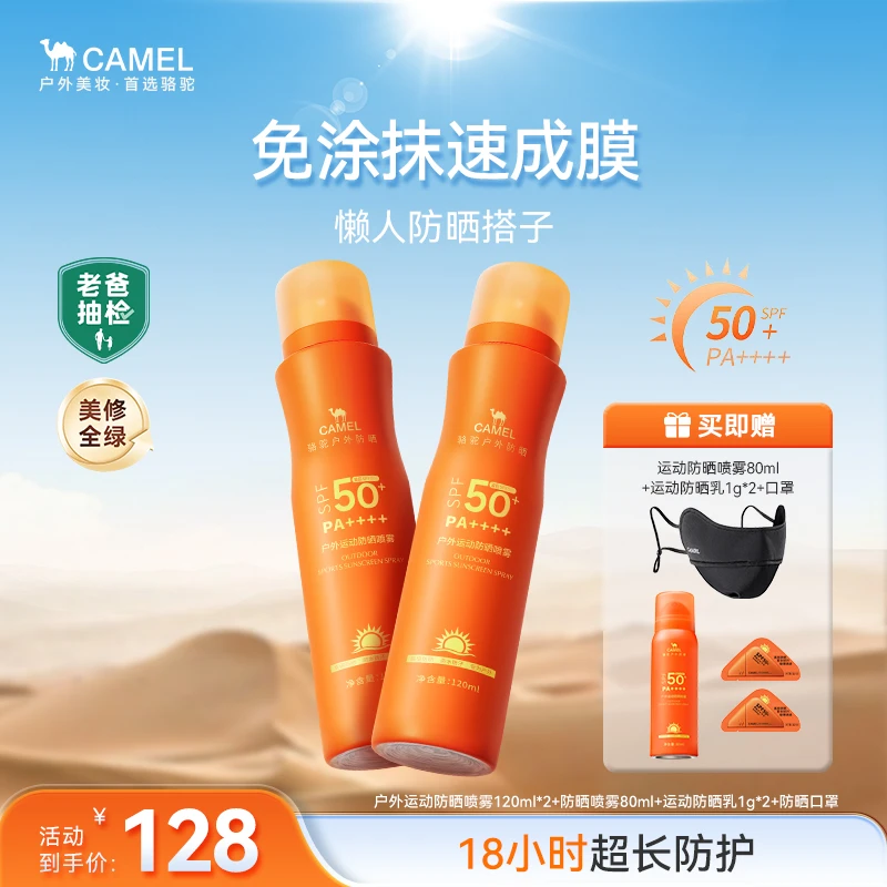骆驼户外运动防晒喷雾防水防汗防紫外线高倍防晒出游必备防晒好物