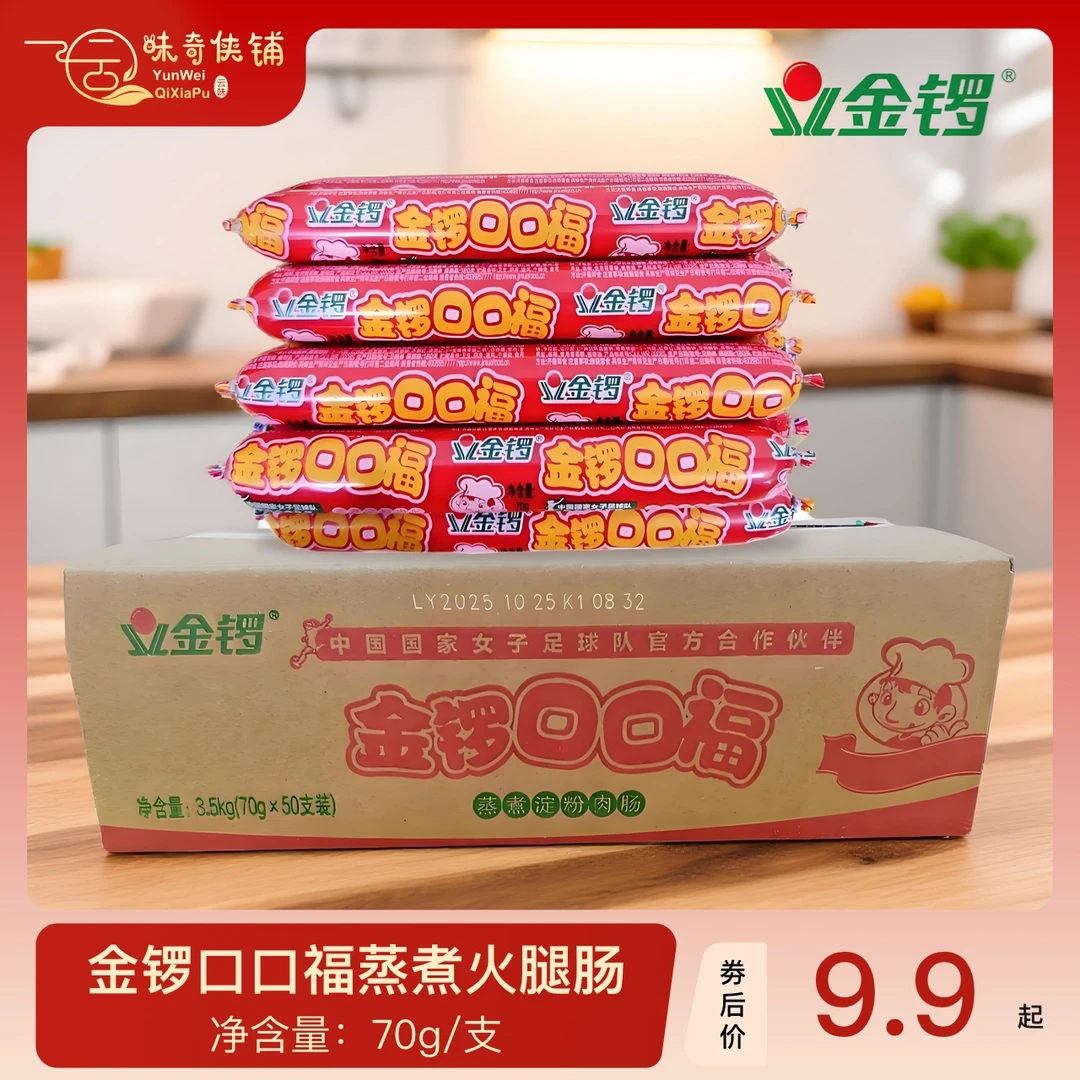 金锣口口福70g/支蒸煮淀粉火腿肠油炸麻辣烫烧烤解馋小零食