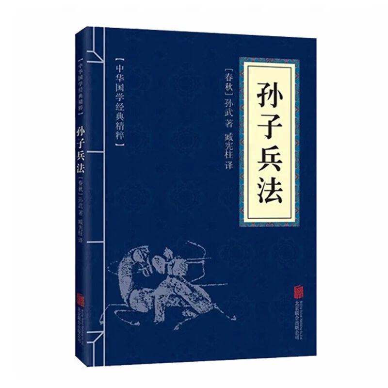 孙子兵法 中华国学经典精粹原版原著 中华传统国学经典历史书