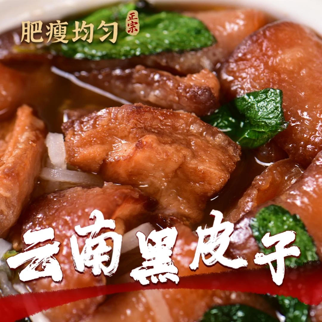 【现场称重】云南特色黑皮子传统老味道手工制作软软糯糯家常菜饭