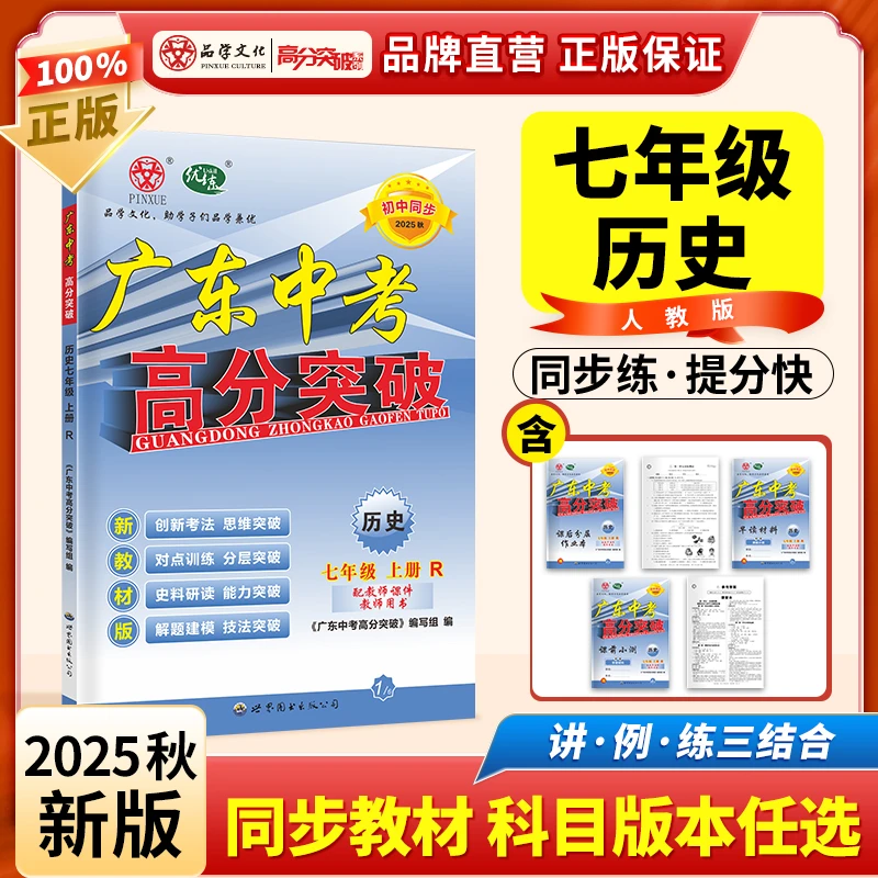 2025秋广东中考高分突破七年级上册历史人教版初一辅导书正版