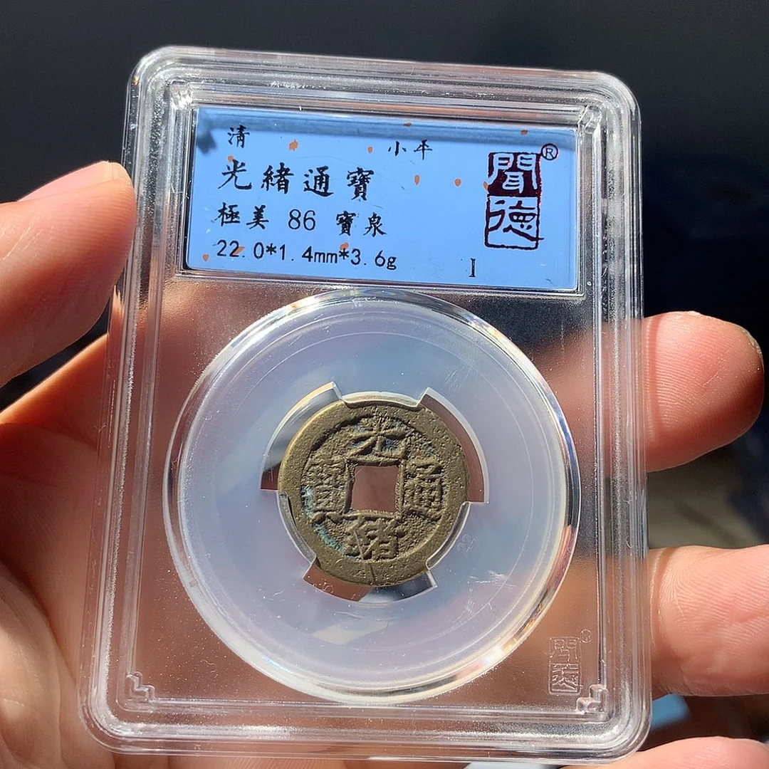 金属QY。光绪通宝86分1040