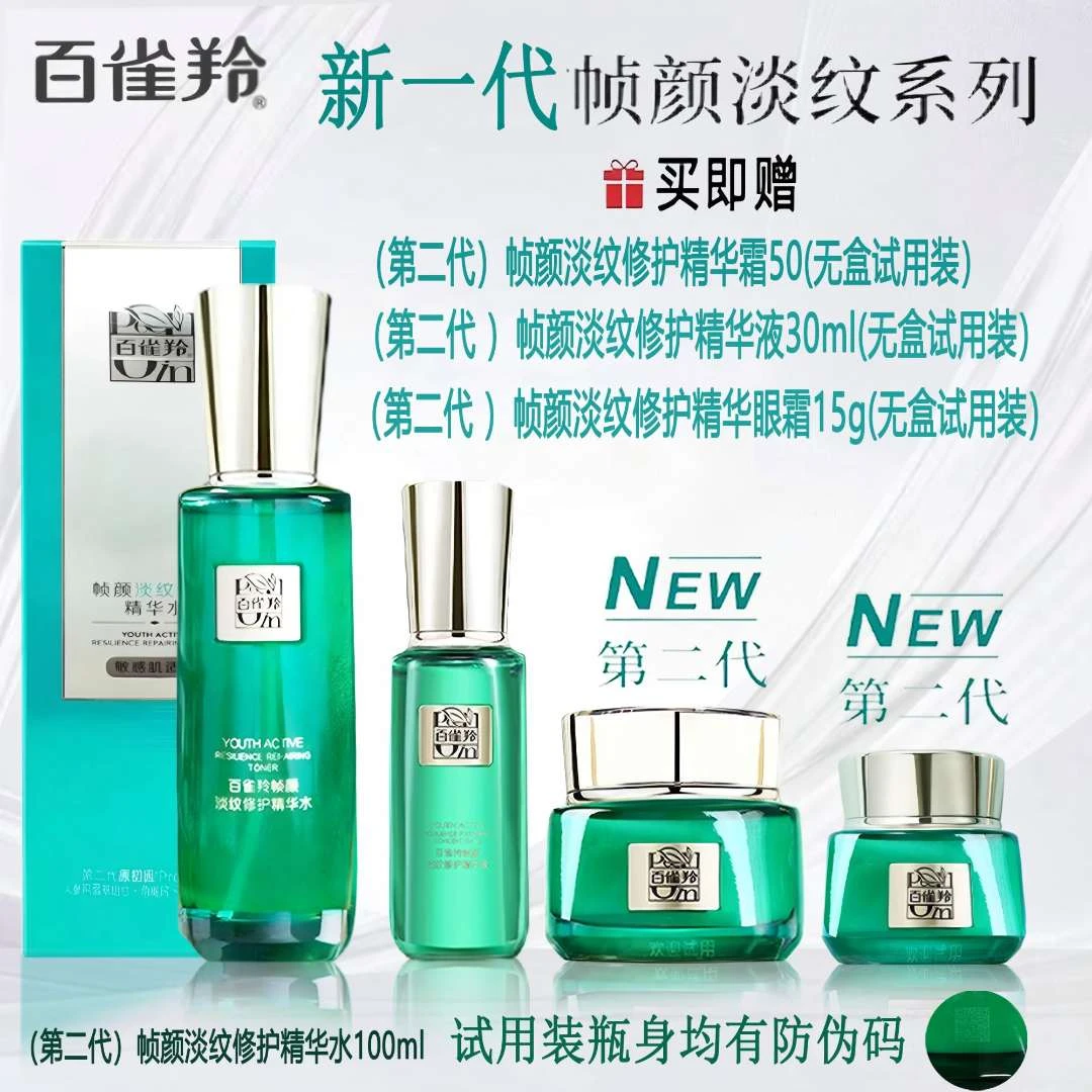 【第二代】百雀羚帧颜淡纹修护精华水100ml抗皱 紧致