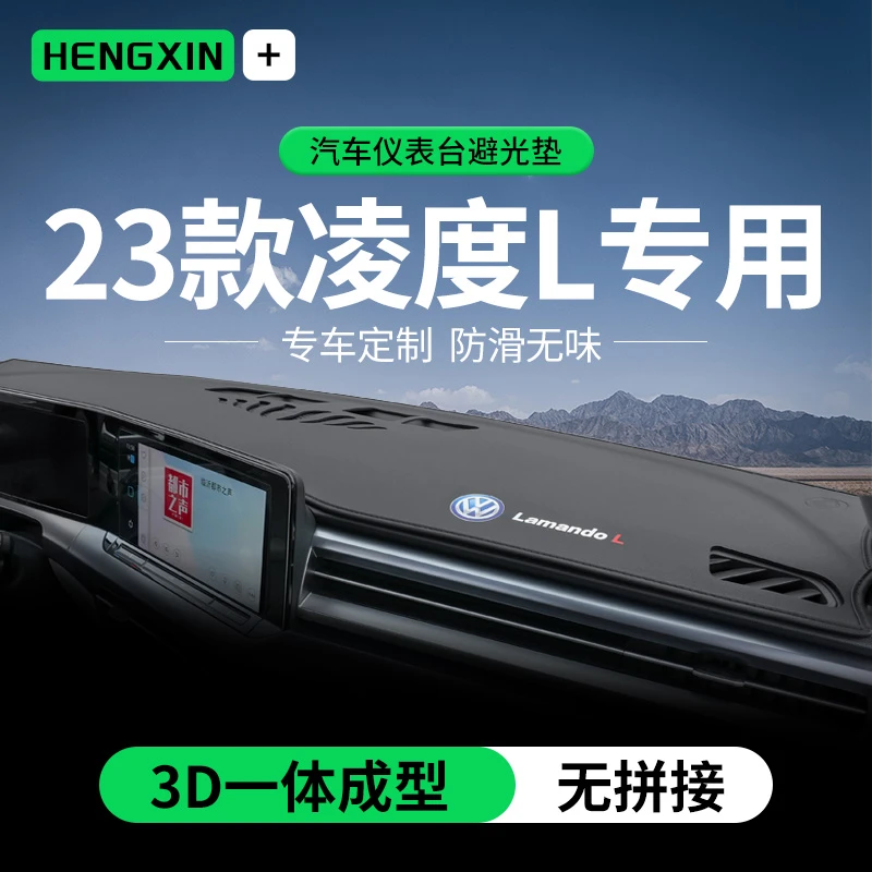 22-23款大众凌渡L专用前中控仪表台防晒垫避光垫汽车装饰改装用品
