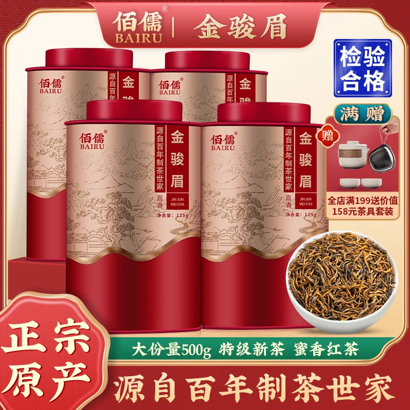 佰儒 特级新茶金骏眉茶叶 正宗武夷蜜香型红茶金骏眉罐装500g