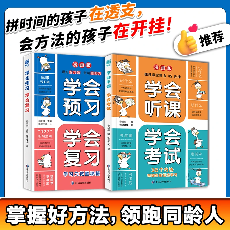 【正版推荐】学会预习复习听课考试漫画版 学习方法书告别假努力