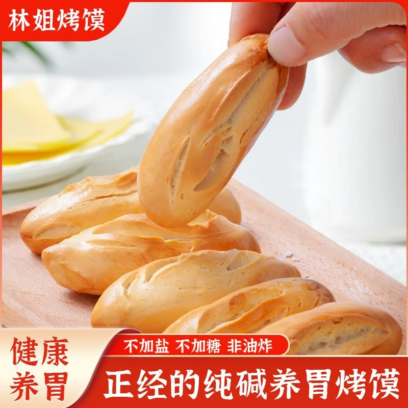 山西烤馍纯碱养胃碱性食品烤馍片早餐营养食品小零食烤小馒头花卷