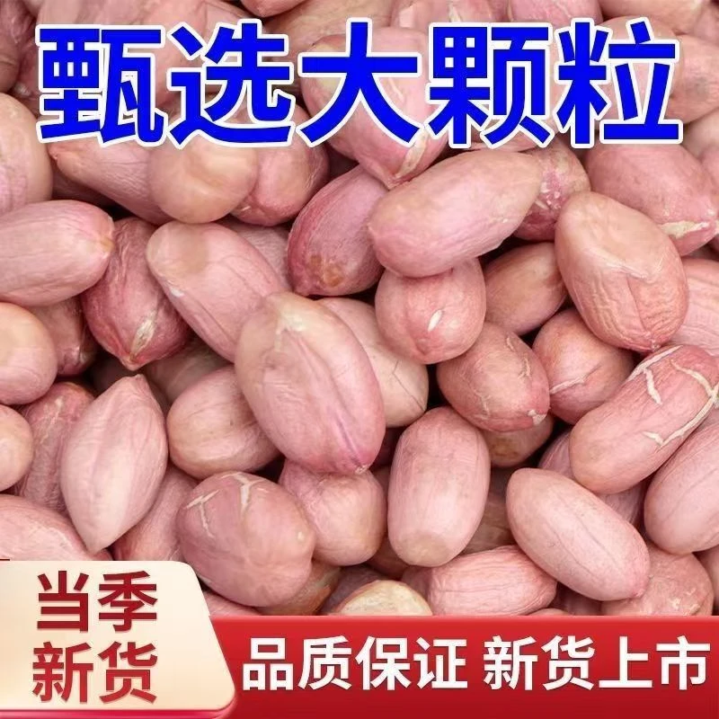 高品质农家花生米