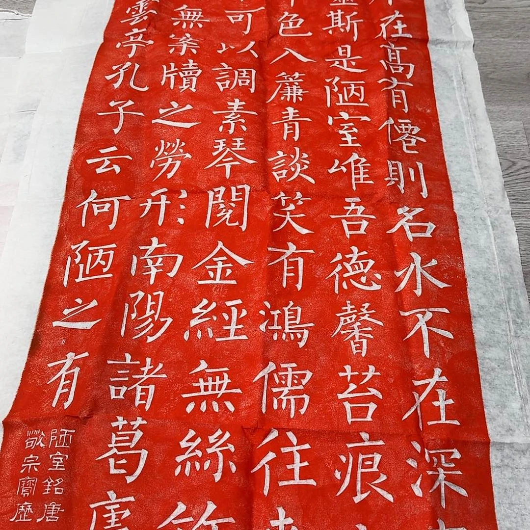 拓片用纸印石陋室铭朱拓