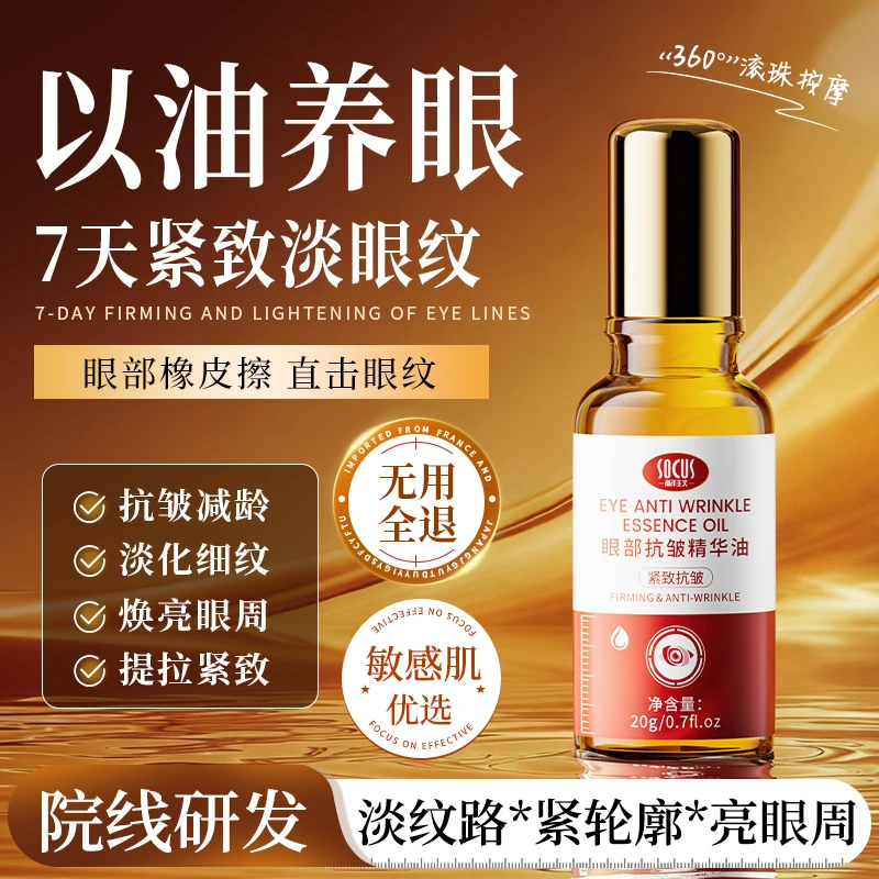 【央妈力荐】眼部精华油紧致抗皱视黄醇眼油淡化细纹男女士官方正品商品图