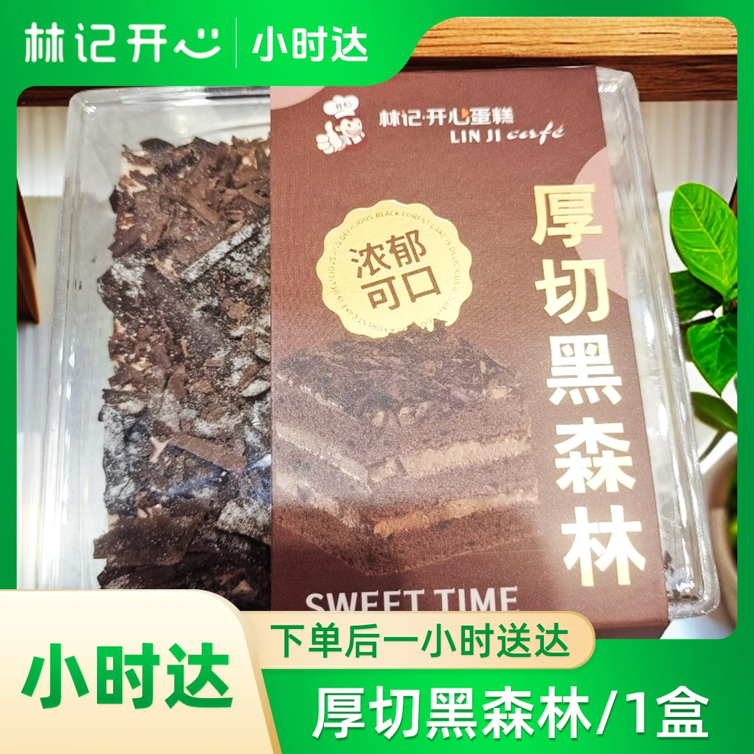 林记～厚切黑森林1盒