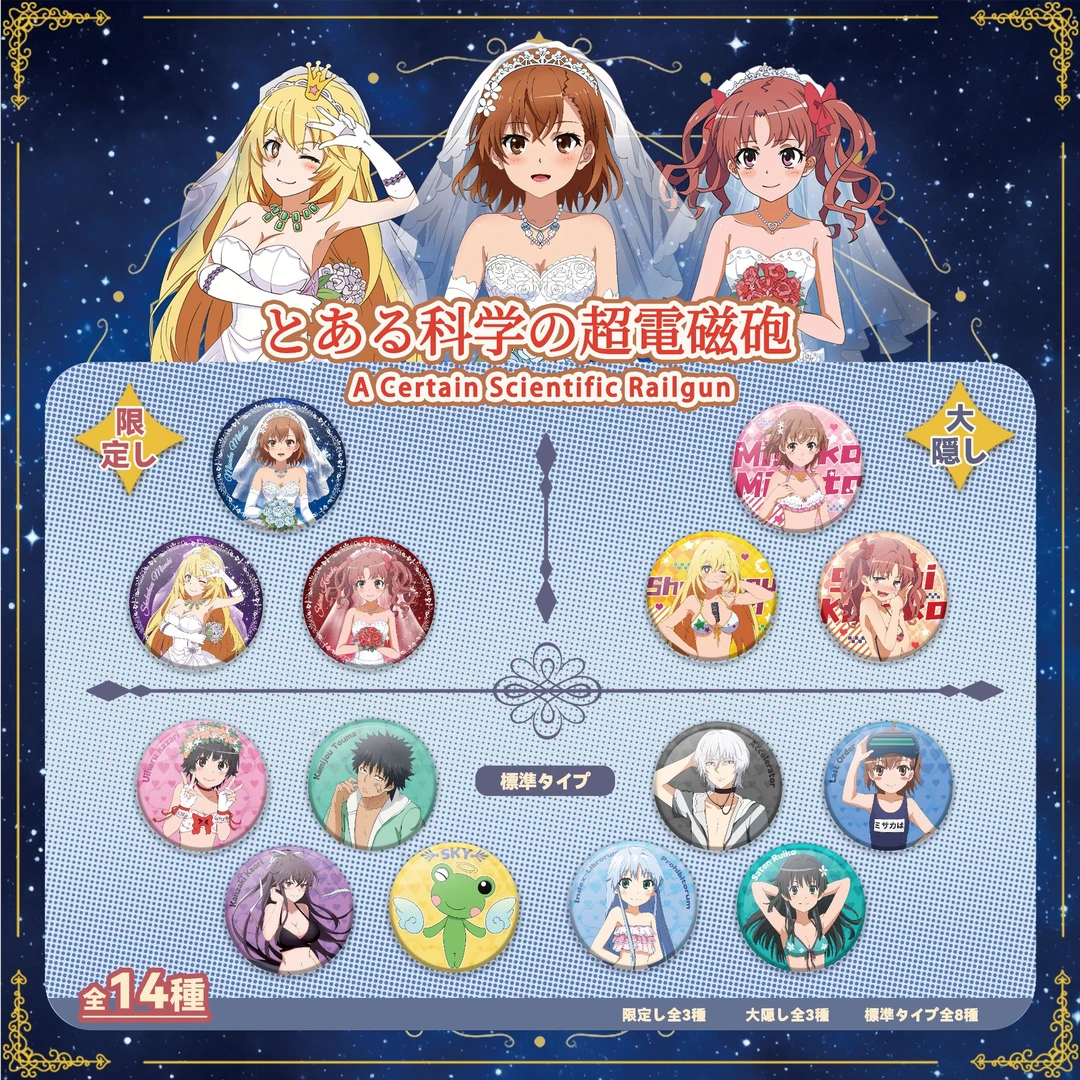 【福袋】某科学的超电磁炮/魔禁58mm镭射双闪吧唧二创（代拆）