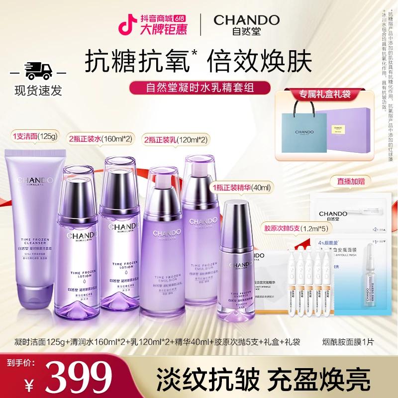 【618现货开抢】自然堂凝时鲜颜水乳精华保湿修护抗皱紧致护肤