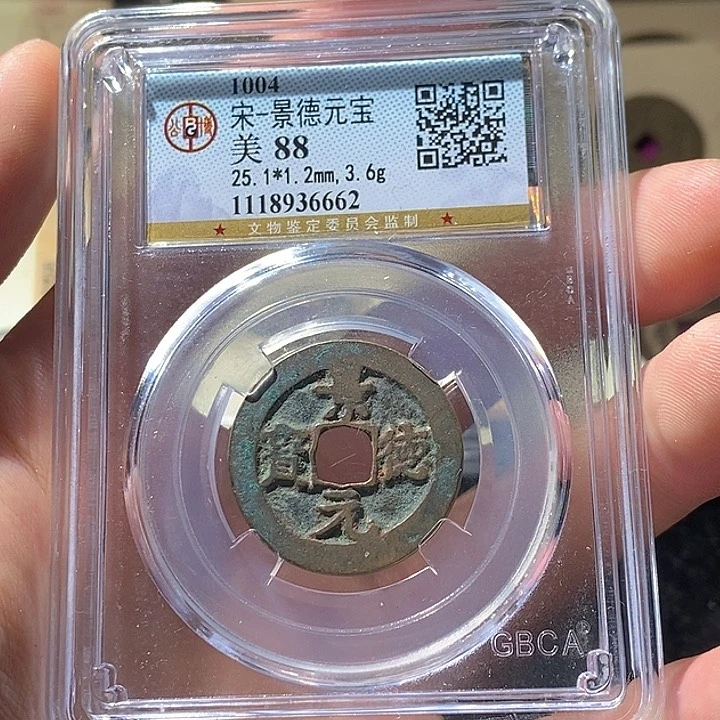 铜L公博评级88分景德元宝