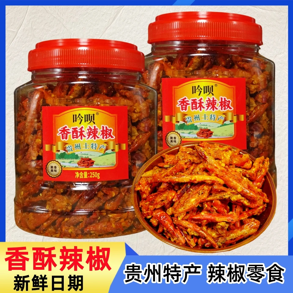 贵州特产网红麻辣香酥辣各地小吃炸辣椒干零食香辣酥香脆椒250g