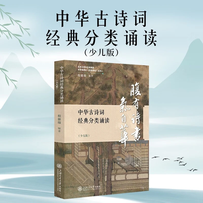 【文治堂】中华古诗词经典书籍分类诵读（少儿版）课外书