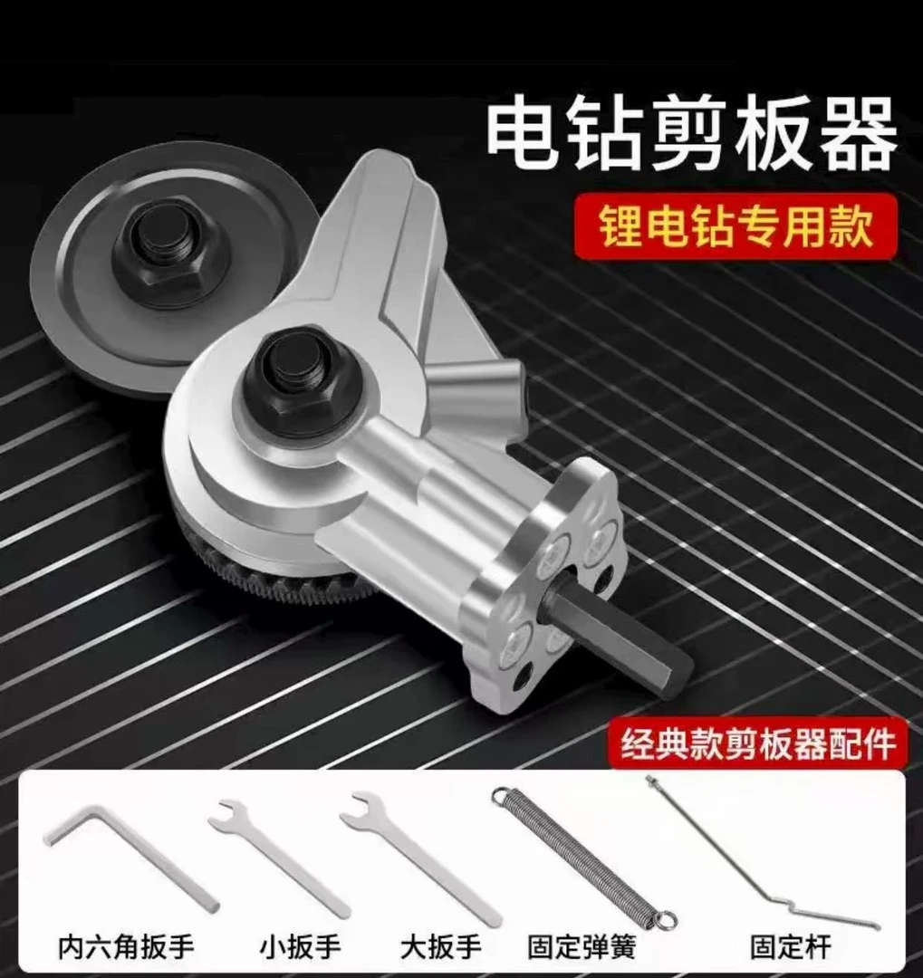 新型多功能金属板切割器手电钻改剪板器电钻铁皮裁板器工具配件