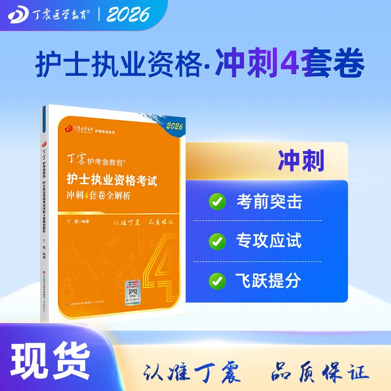 2026年新版 丁震护考急救包 护士执业资格考试 考前冲刺4套卷
