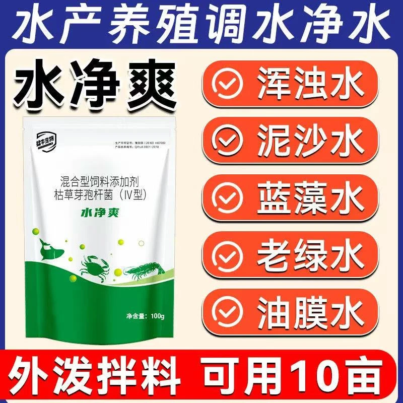 水净爽池塘鱼塘水产养殖调水净水枯草芽孢杆菌清爽水质调节剂精致