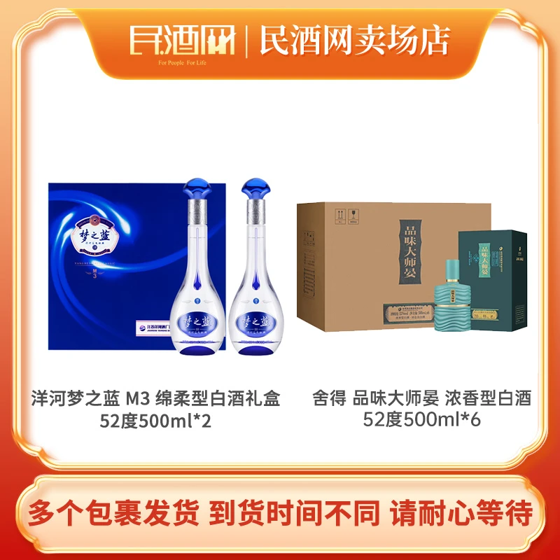 洋河梦之蓝M3 绵柔型52°500ml*2+舍得品味大师晏浓香型52°500ml*6