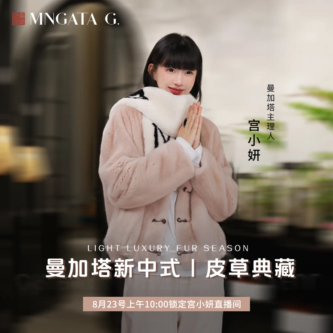MNGATA G.宫小妍【8.23皮草专场】国风古韵马甲外套集合二